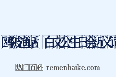 鸥陂渔话·白文公生日会近义词是什么意思的图片